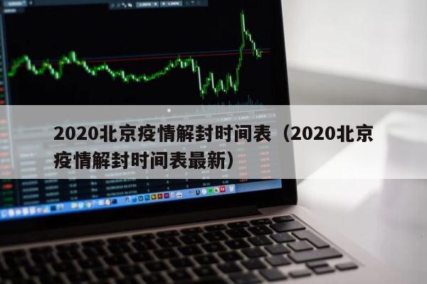 2020北京疫情解封时间表（2020北京疫情解封时间表最新） 第1张