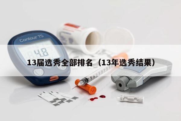 13届选秀全部排名（13年选秀结果） 第1张