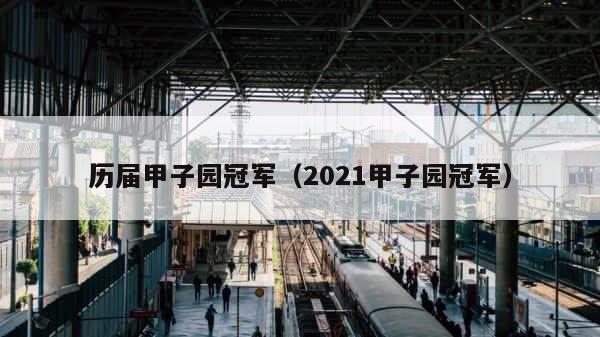 历届甲子园冠军（2021甲子园冠军） 第1张