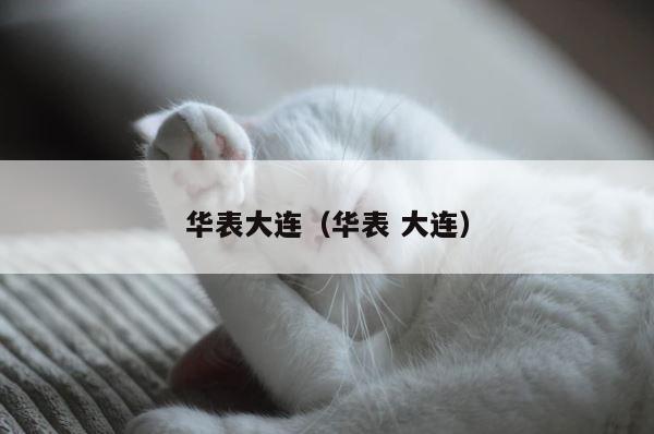 华表大连（华表 大连） 第1张