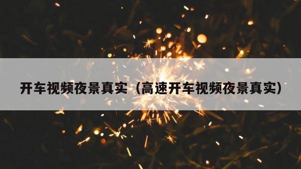 开车视频夜景真实（高速开车视频夜景真实） 第1张