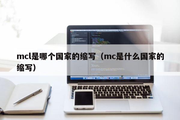 mcl是哪个国家的缩写（mc是什么国家的缩写） 第1张
