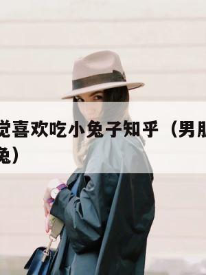 男朋友睡觉喜欢吃小兔子知乎（男朋友晚上总吃我小兔兔） 第1张