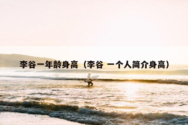 李谷一年龄身高（李谷 一个人简介身高） 第1张