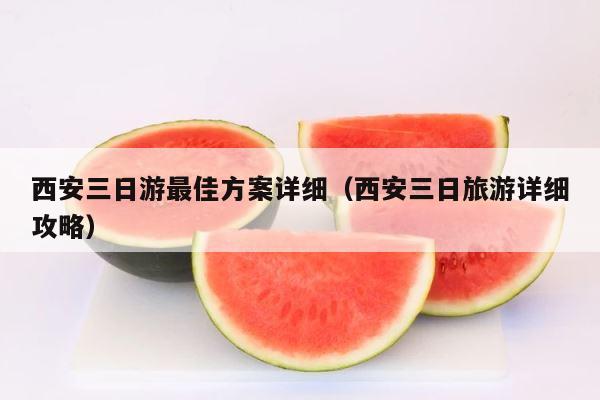 西安三日游最佳方案详细（西安三日旅游详细攻略） 第1张