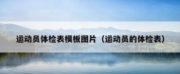 运动员体检表模板图片（运动员的体检表） 第1张