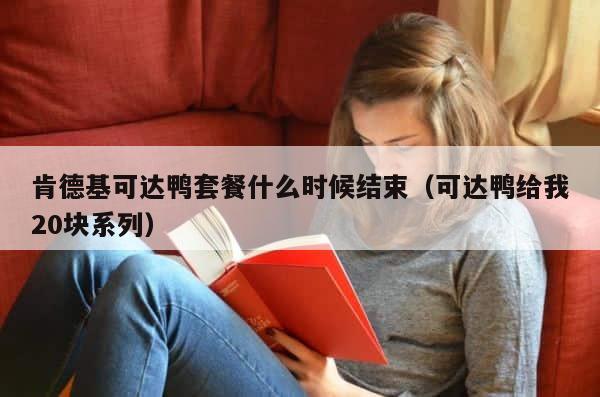 肯德基可达鸭套餐什么时候结束（可达鸭给我20块系列） 第1张