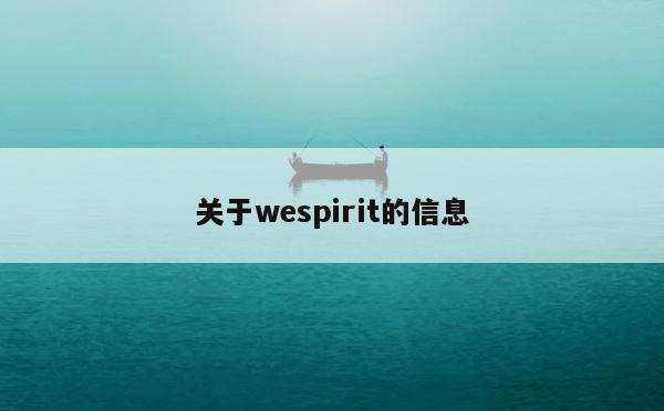 关于wespirit的信息 第1张