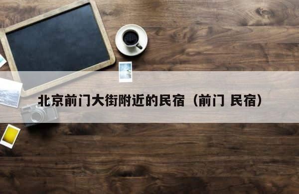 北京前门大街附近的民宿（前门 民宿） 第1张