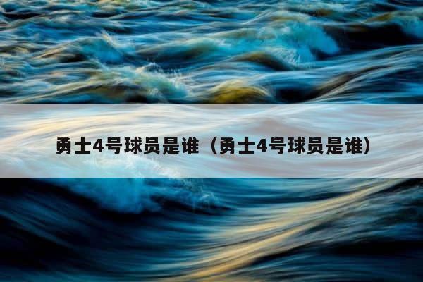 勇士4号球员是谁（勇士4号球员是谁） 第1张