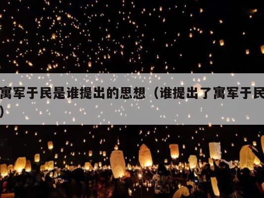 寓军于民是谁提出的思想（谁提出了寓军于民） 第1张