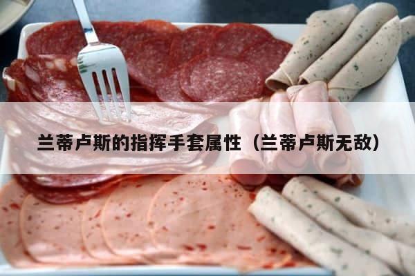 兰蒂卢斯的指挥手套属性（兰蒂卢斯无敌） 第1张