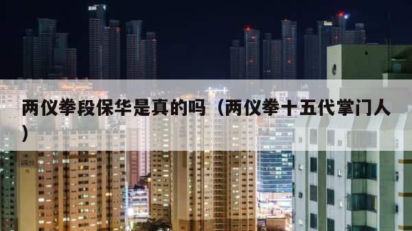 两仪拳段保华是真的吗（两仪拳十五代掌门人） 第1张