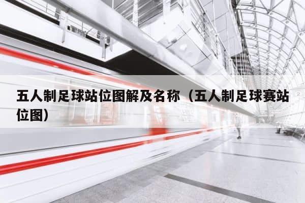 五人制足球站位图解及名称（五人制足球赛站位图） 第1张
