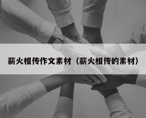 薪火相传作文素材（薪火相传的素材） 第1张