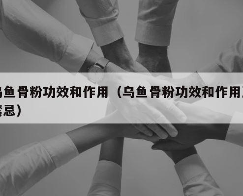 乌鱼骨粉功效和作用（乌鱼骨粉功效和作用及禁忌） 第1张