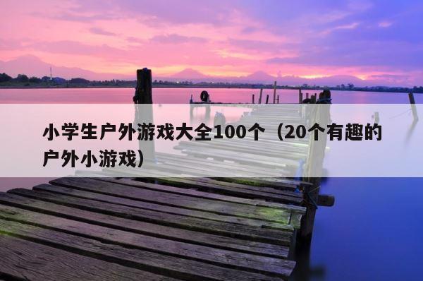 小学生户外游戏大全100个（20个有趣的户外小游戏） 第1张