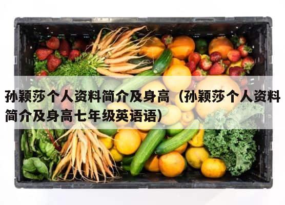 孙颖莎个人资料简介及身高（孙颖莎个人资料简介及身高七年级英语语） 第1张