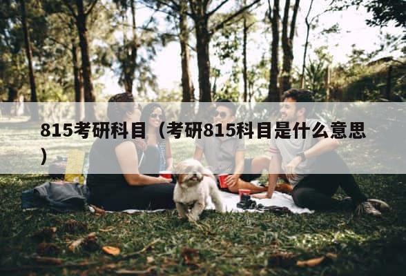 815考研科目（考研815科目是什么意思） 第1张