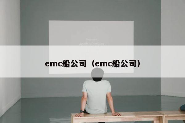 emc船公司（emc船公司） 第1张
