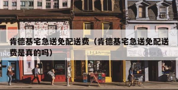 肯德基宅急送免配送费（肯德基宅急送免配送费是真的吗） 第1张