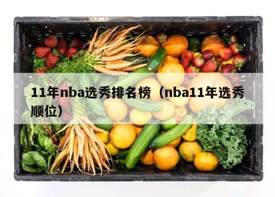 11年nba选秀排名榜（nba11年选秀顺位） 第1张