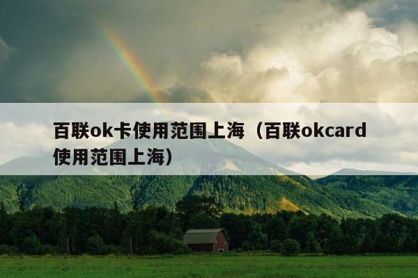 百联ok卡使用范围上海（百联okcard使用范围上海） 第1张