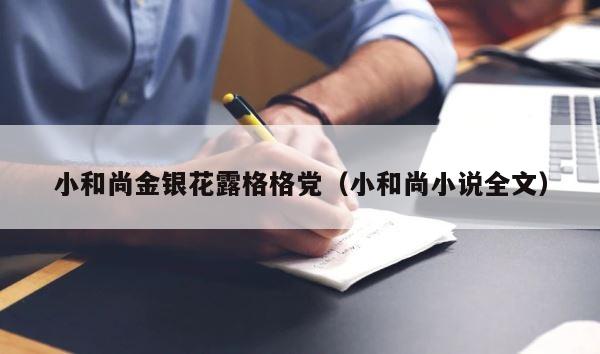 小和尚金银花露格格党（小和尚小说全文） 第1张
