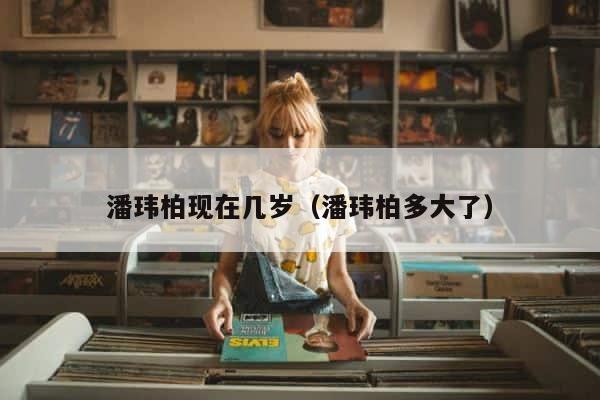 潘玮柏现在几岁（潘玮柏多大了） 第1张