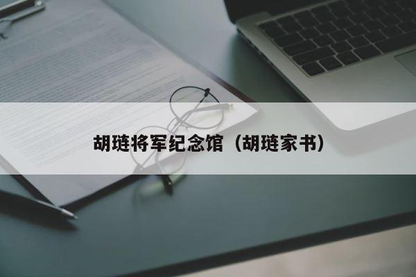 胡琏将军纪念馆（胡琏家书） 第1张