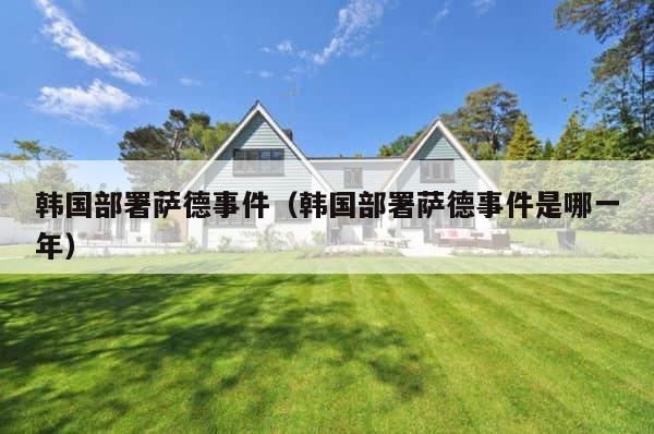 韩国部署萨德事件（韩国部署萨德事件是哪一年） 第1张