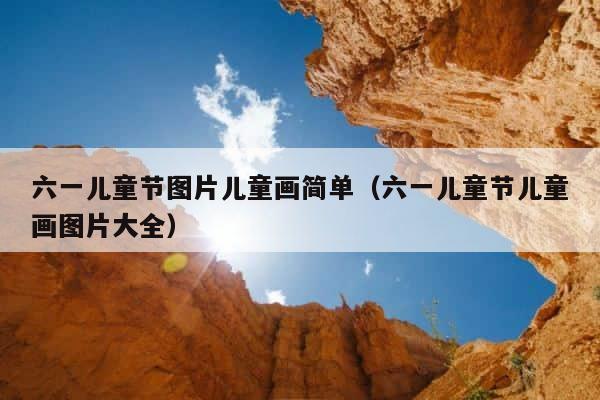 六一儿童节图片儿童画简单（六一儿童节儿童画图片大全） 第1张