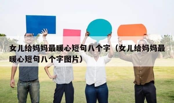 女儿给妈妈最暖心短句八个字（女儿给妈妈最暖心短句八个字图片） 第1张