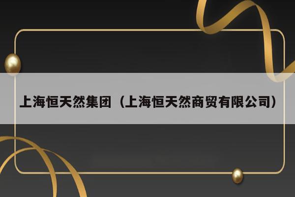 上海恒天然集团（上海恒天然商贸有限公司） 第1张