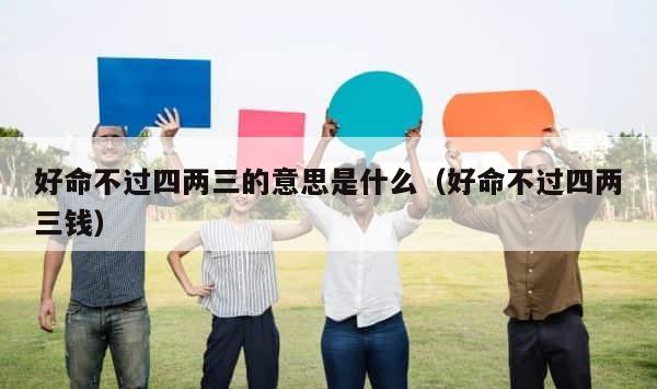 好命不过四两三的意思是什么（好命不过四两三钱） 第1张