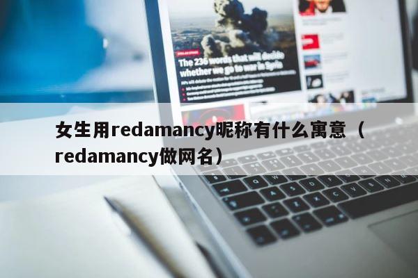 女生用redamancy昵称有什么寓意（redamancy做网名） 第1张
