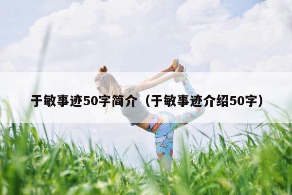 于敏事迹50字简介（于敏事迹介绍50字） 第1张