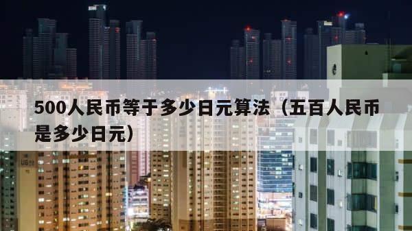 500人民币等于多少日元算法（五百人民币是多少日元） 第1张