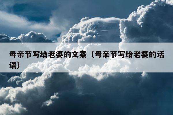 母亲节写给老婆的文案（母亲节写给老婆的话语） 第1张