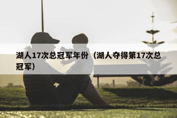 湖人17次总冠军年份（湖人夺得第17次总冠军） 第1张