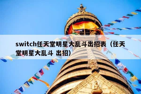 switch任天堂明星大乱斗出招表（任天堂明星大乱斗 出招） 第1张