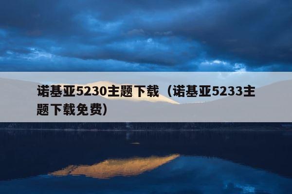 诺基亚5230主题下载（诺基亚5233主题下载免费） 第1张