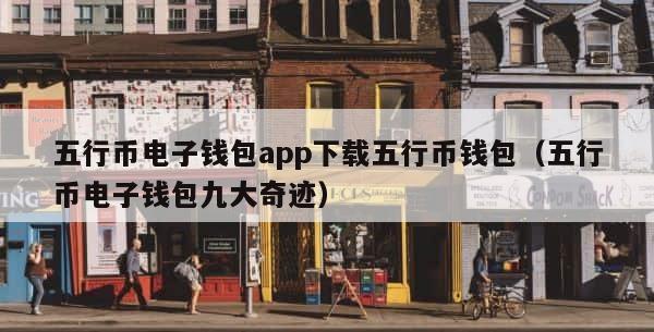 五行币电子钱包app下载五行币钱包（五行币电子钱包九大奇迹） 第1张