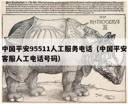 中国平安95511人工服务电话（中国平安客服人工电话号码） 第1张