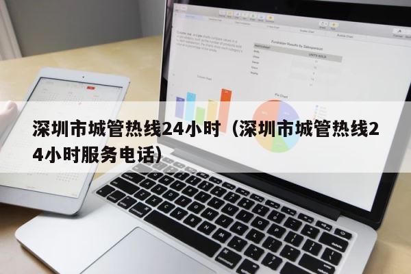 深圳市城管热线24小时（深圳市城管热线24小时服务电话） 第1张