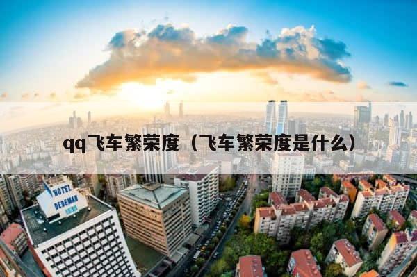 qq飞车繁荣度（飞车繁荣度是什么） 第1张