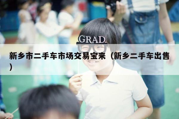 新乡市二手车市场交易宝来（新乡二手车出售） 第1张
