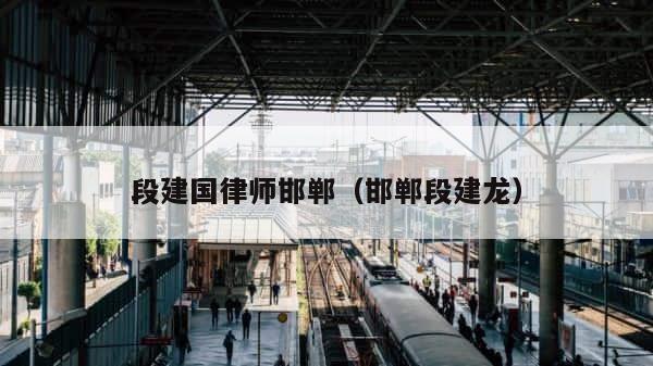 段建国律师邯郸（邯郸段建龙） 第1张