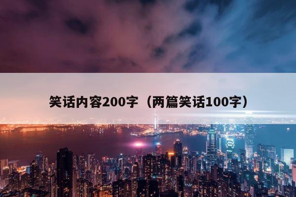笑话内容200字（两篇笑话100字） 第1张