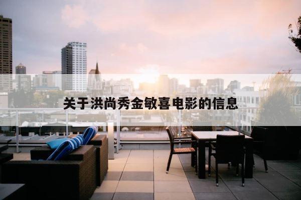 关于洪尚秀金敏喜电影的信息 第1张